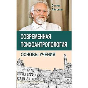 Фото Современная психоантропология. Основы Учения