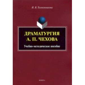 Фото Драматургия А.П. Чехова. Учебно-методическое пособие