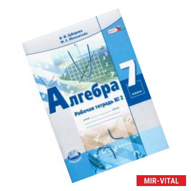 Фото Алгебра. 7 класс. Рабочая тетрадь №2
