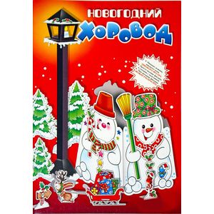 Фото Модели без клея и ножниц. Новогодний хоровод