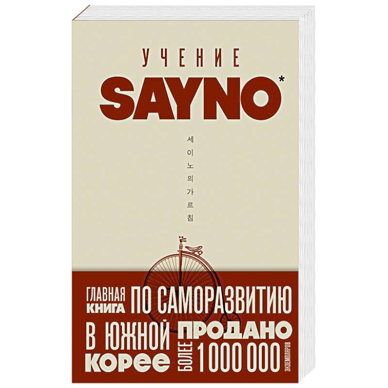 Фото Учение SayNo. Откажись от страха, оправданий и сомнений. Начни жить по-настоящему