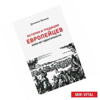 Фото История и традиция европейцев. 3000 лет идентичности.