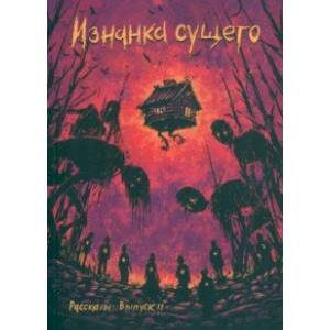 Фото Изнанка сущего