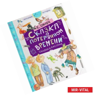 Фото Сказка о потерянном времени