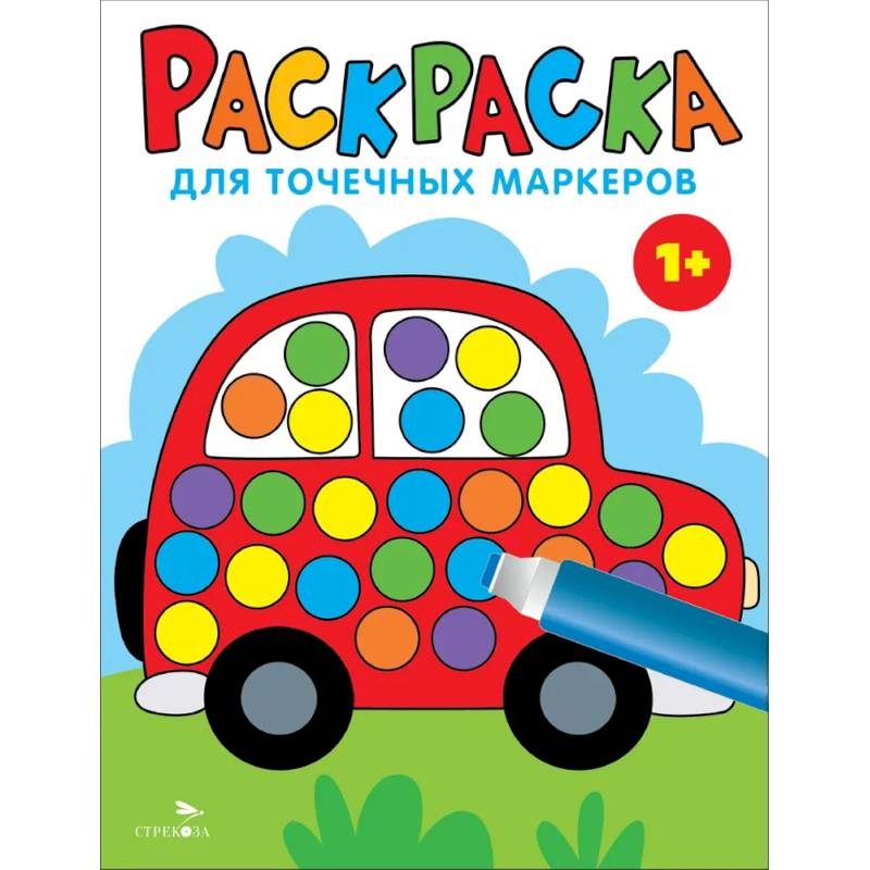 Фото Раскраска для точечных маркеров. Машина. Выпуск 5