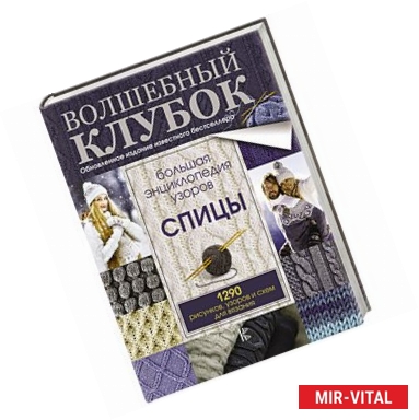 Фото Большая энциклопедия узоров. Спицы. 1290 рисунков, узоров и схем для вязания