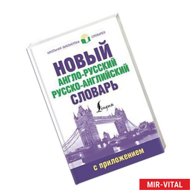 Фото Новый англо-русский русско-английский словарь с приложением