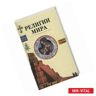 Фото Религии мира