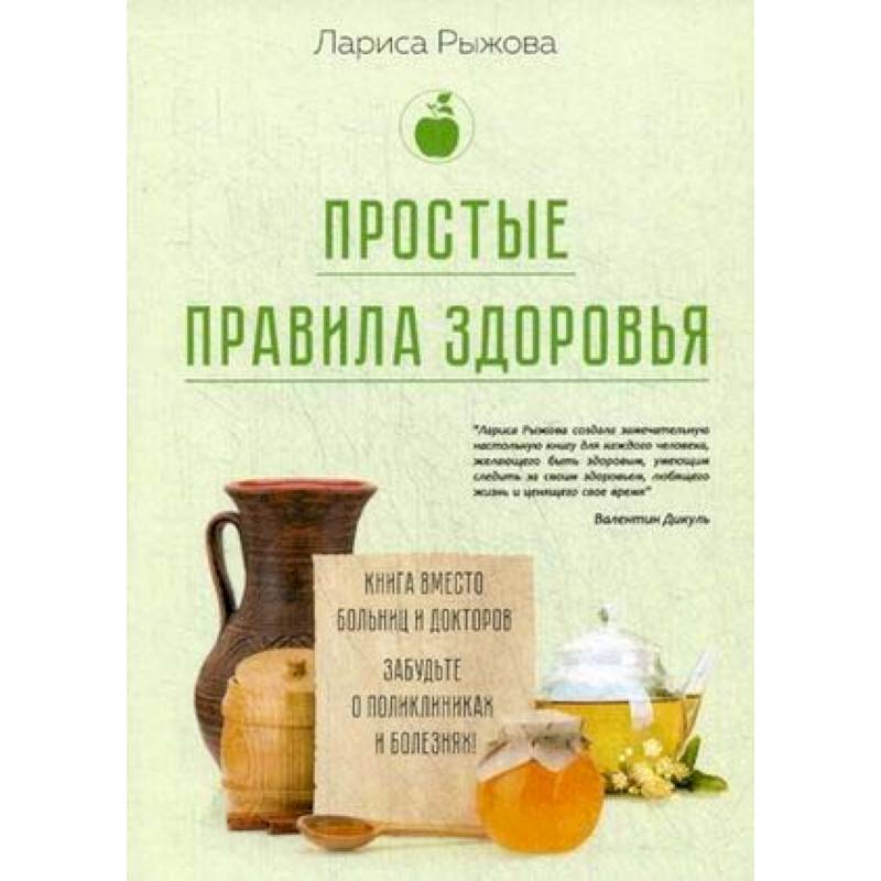 Фото Простые правила здоровья. Книга вместо больниц и докторов. Забудьте о поликлиниках и болезнях!