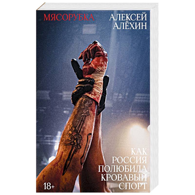 Фото Мясорубка. Как Россия полюбила кровавый спорт. С автографом