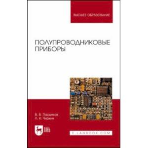 Фото Полупроводниковые приборы. Учебное пособие для вузов