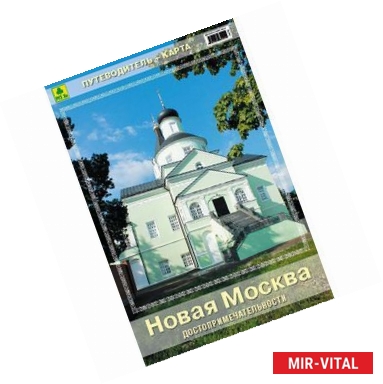 Фото Новая Москва. Достопримечательности. + карта