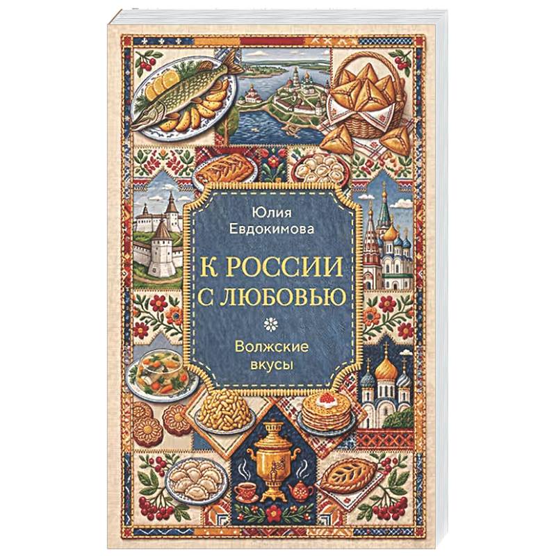 Фото К России с любовью. Волжские вкусы