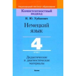 Фото Немецкий язык. 4 класс. Дидактические и диагностические материалы