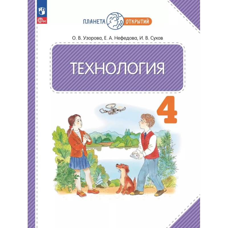 Фото Технология 4 класс. Учебное пособие