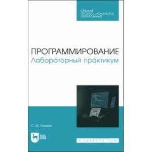 Фото Программирование. Лабораторный практикум. Учебное пособие