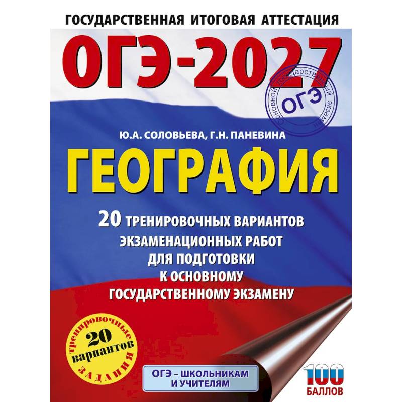 Фото ОГЭ-2027. География. 20 тренировочных вариантов экзаменационных работ для подготовки к основному государственному экзамену
