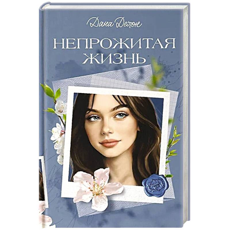 Фото Непрожитая жизнь