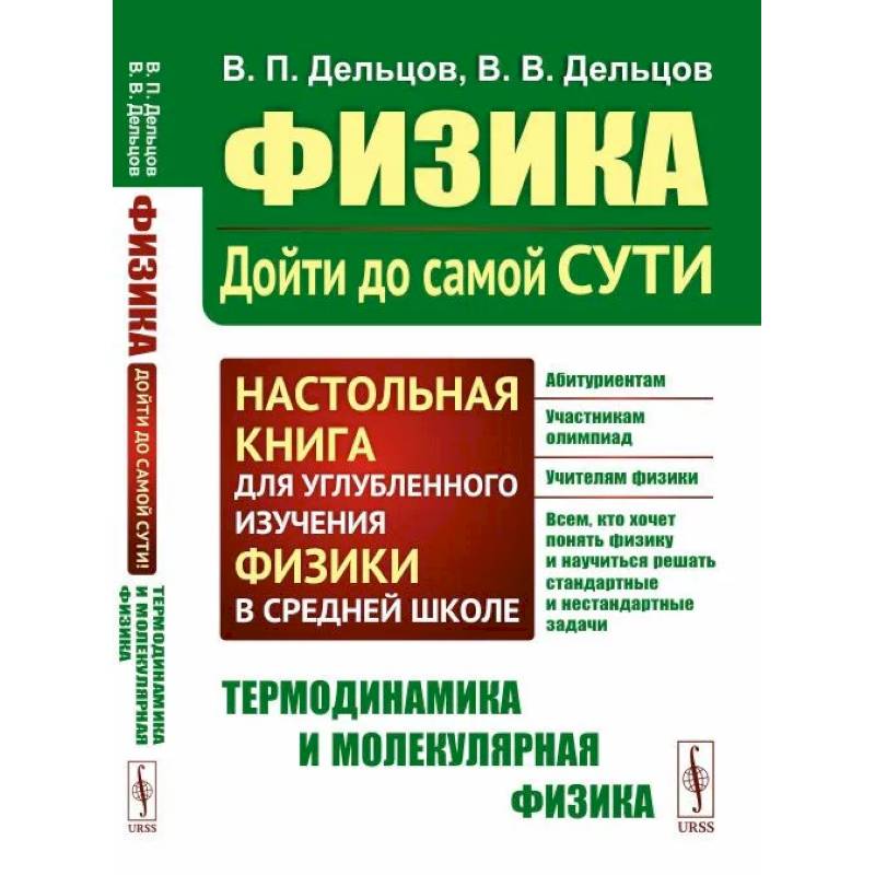 Фото Физика.Дойти до самой сути! Настольная книга для углубленного изучения физики в средней школе. Термодинамика и молекулярная физика