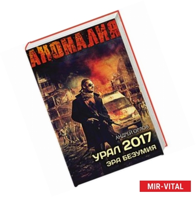 Фото Урал 2017. Эра безумия