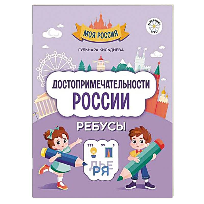 Фото Достопримечательности России. Ребусы
