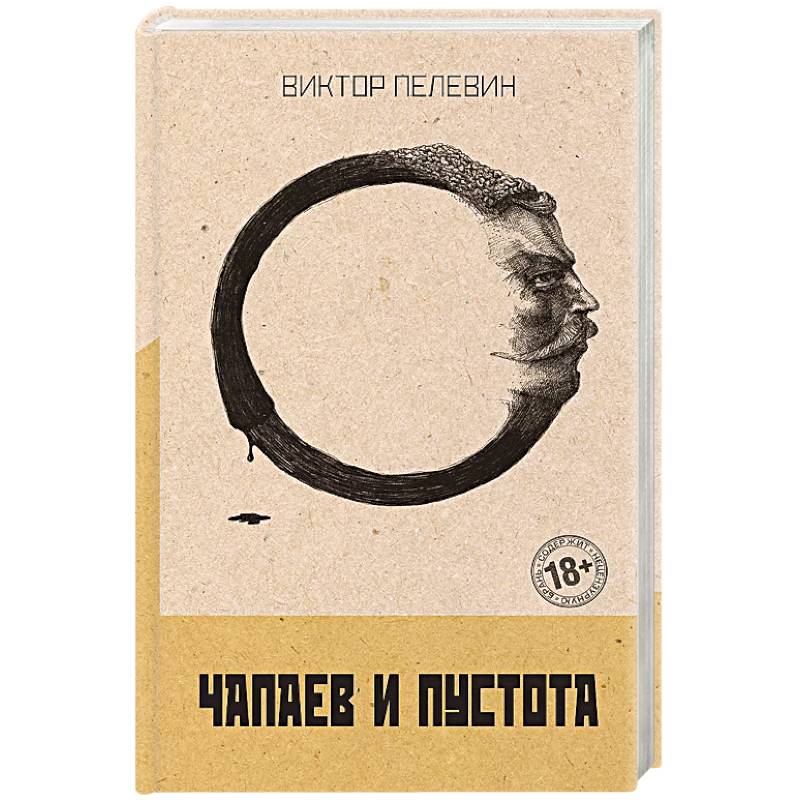 Фото Чапаев и Пустота
