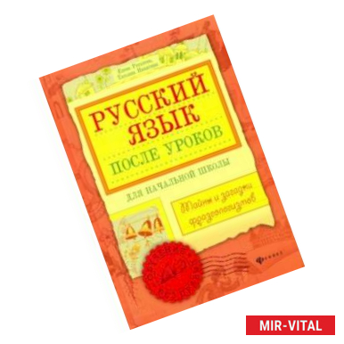 Фото Русский язык после уроков. Тайны и загадки фразеологизмов