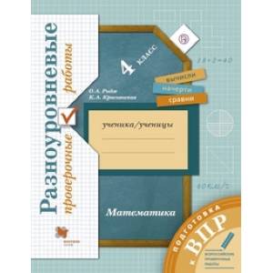 Фото Подготовка к ВПР. Математика. 4 класс. Разноуровневые проверочные работы