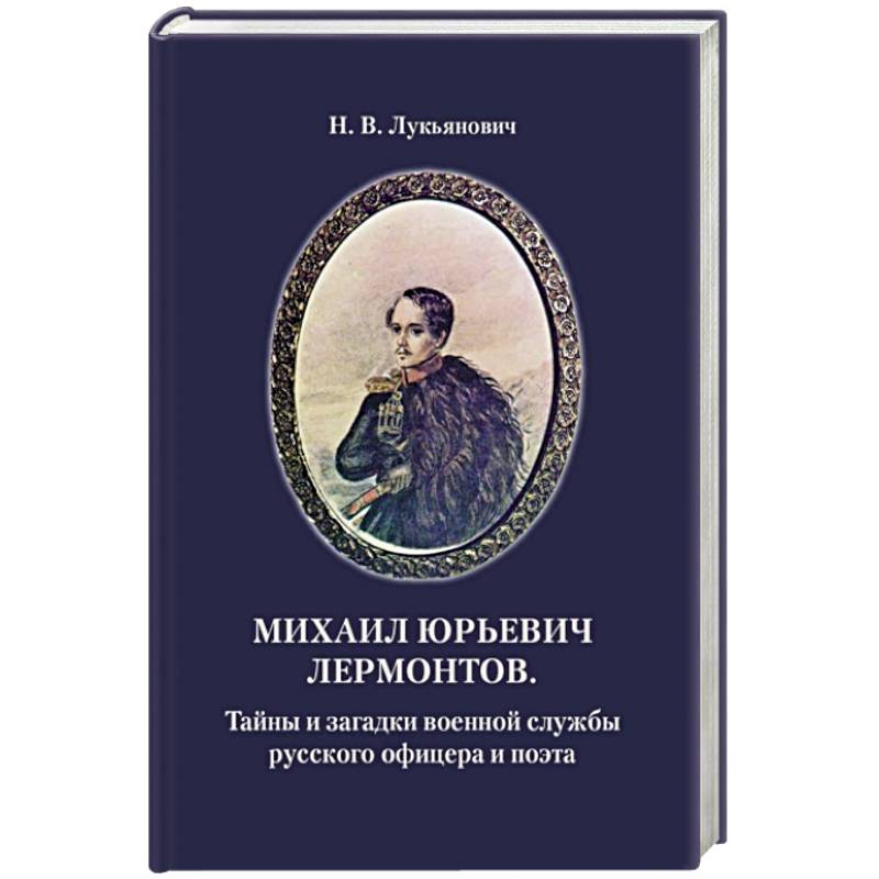 Фото Михаил Юрьевич Лермонтов. Тайны и загадки военной службы русского офицера и поэта