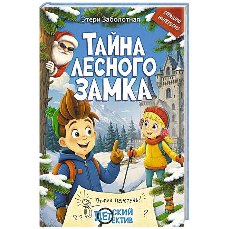 Фото Тайна Лесного замка