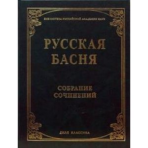 Фото Русская басня XVI и XIXвв. Собрание сочинений