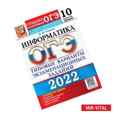 Фото ОГЭ 2022. Информатика. Типовые варианты экзаменационных заданий. 10 вариантов