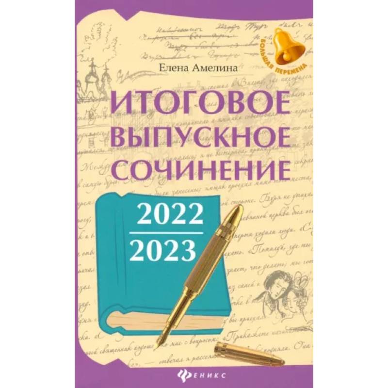 Фото Итоговое выпускное сочинение 2022/2023