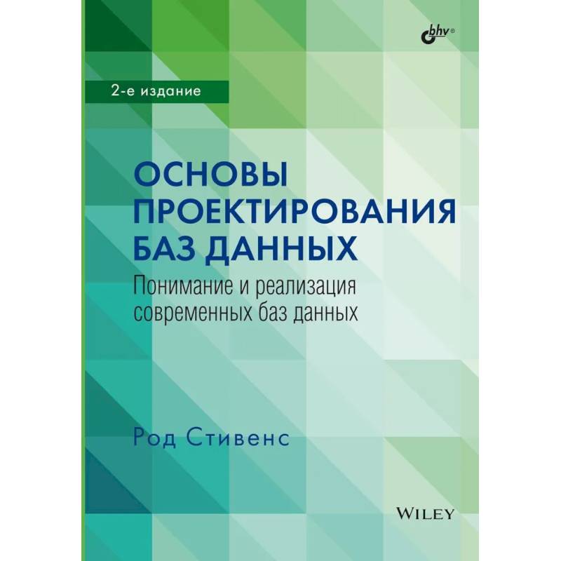 Фото Основы проектирования баз данных