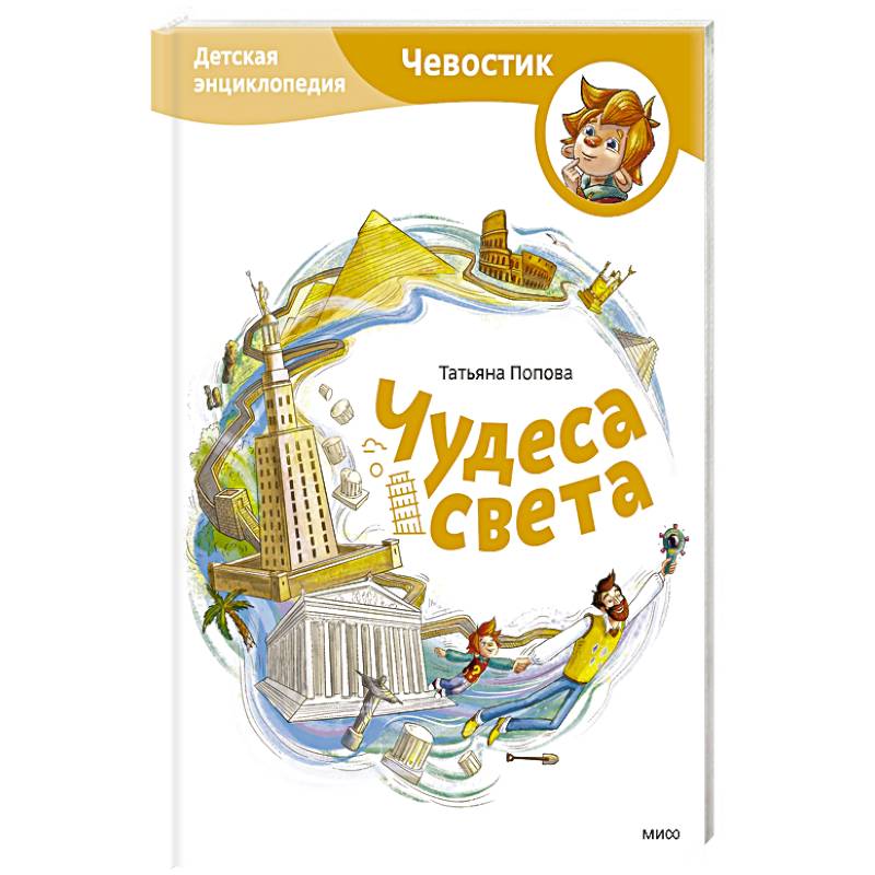 Фото Чудеса света. Детская энциклопедия