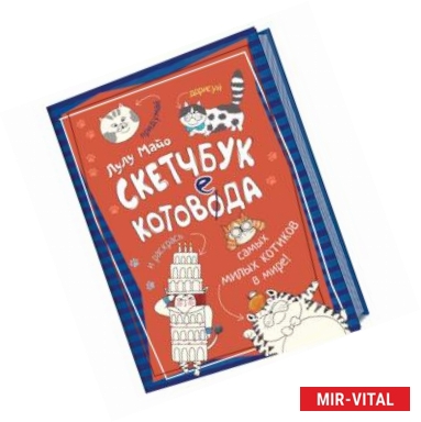 Фото Скетчбук котоведа. Придумай,дорисуй и раскрась самых милых котиков в мире