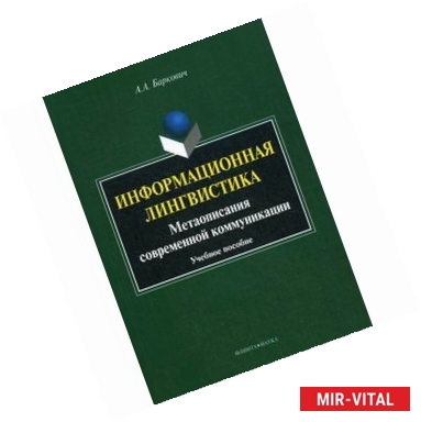 Фото Информационная лингвистика. Метаописания современной коммуникации. Учебное пособие