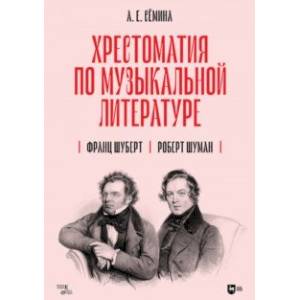 Фото Хрестоматия по музыкальной литературе. Франц Шуберт. Роберт Шуман. Учебное пособие