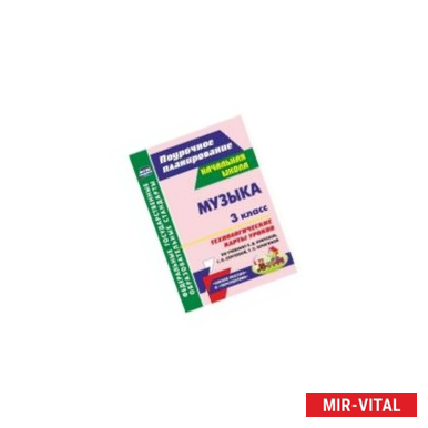 Фото Музыка 3 класс. Технологическе карты к учебнику Е.Д.Критской
