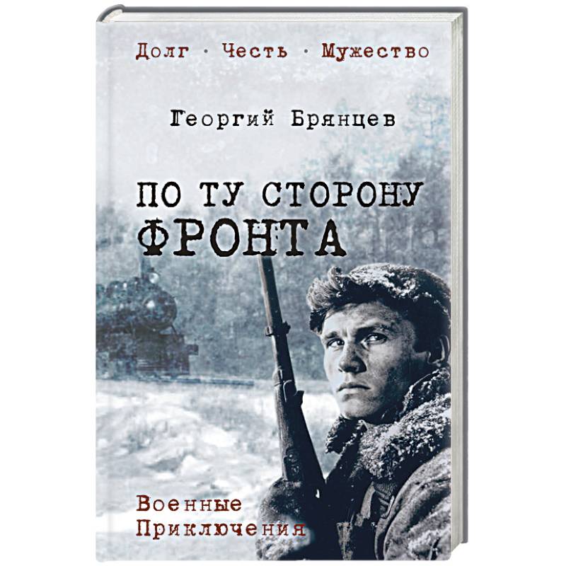 Фото По ту сторону фронта