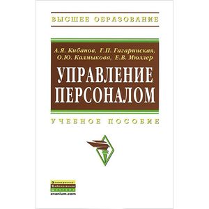 Фото Управление персоналом. Учебное пособие