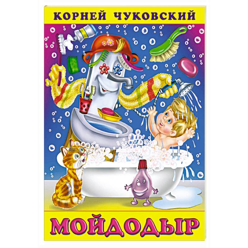 Фото Мойдодыр