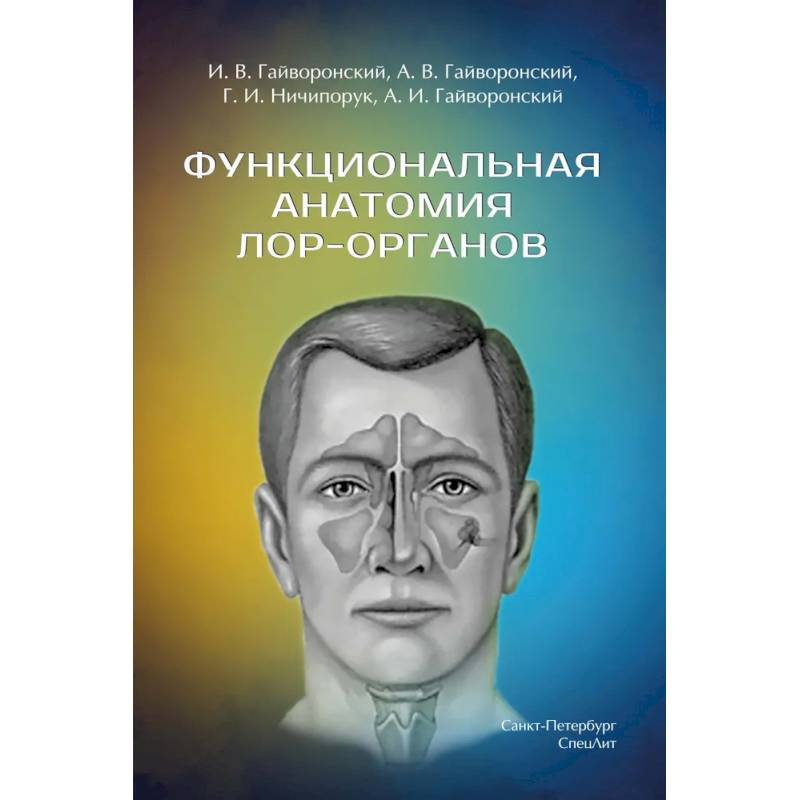 Фото Функциональная анатомия ЛОР-органов. 2-е издание