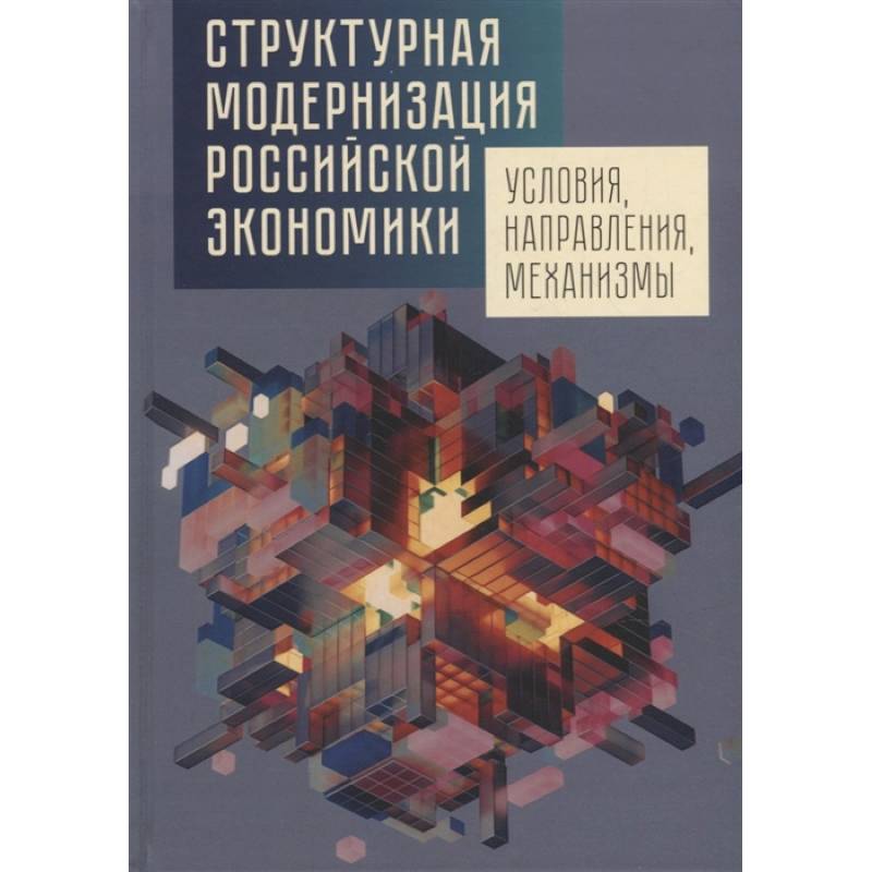 Фото Структурная модернизация российской экономики. Условия, направления, механизмы