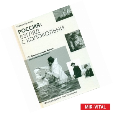 Фото Россия: взгляд с колокольни. От Калининграда до Як