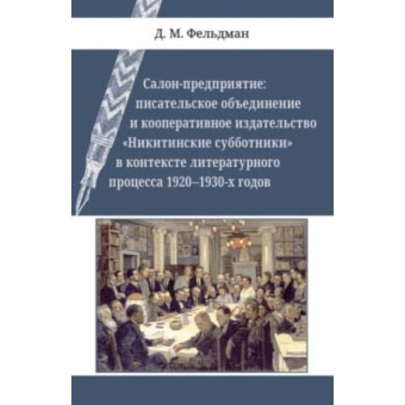 Фото Салон-предприятие. Писательское объединение и кооперативное издательство 'Никитинские субботники'