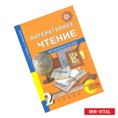 Фото Литературное чтение. 2 класс. Методическое пособие