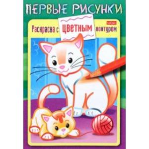 Фото Раскраска с цветным контуром. Кошечка с котенком