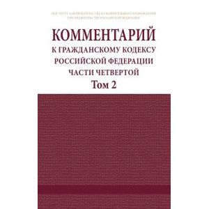 Фото Комментарий к Гражданскому кодексу Российской Федерации. Части четвертой (постатейный). В 2 томах. Том 2