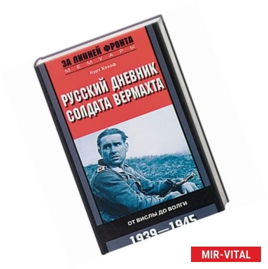 Фото Русский дневник солдата вермахта. От Вислы до Волги. 1941-1943